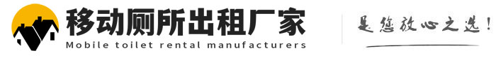 七里河移动厕所出租厂家